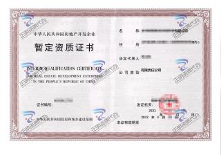 桂林-房地產暫定資質